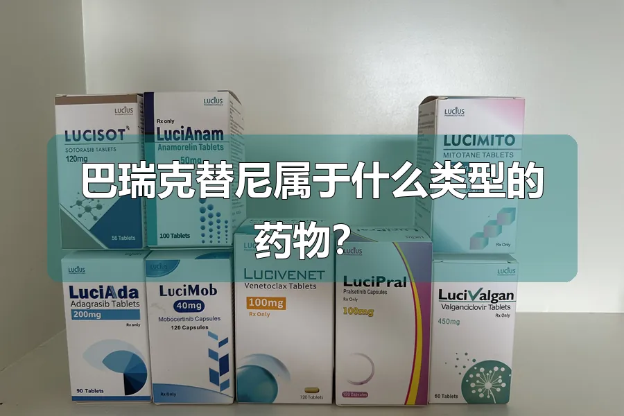 巴瑞克替尼属于什么类型的药物？