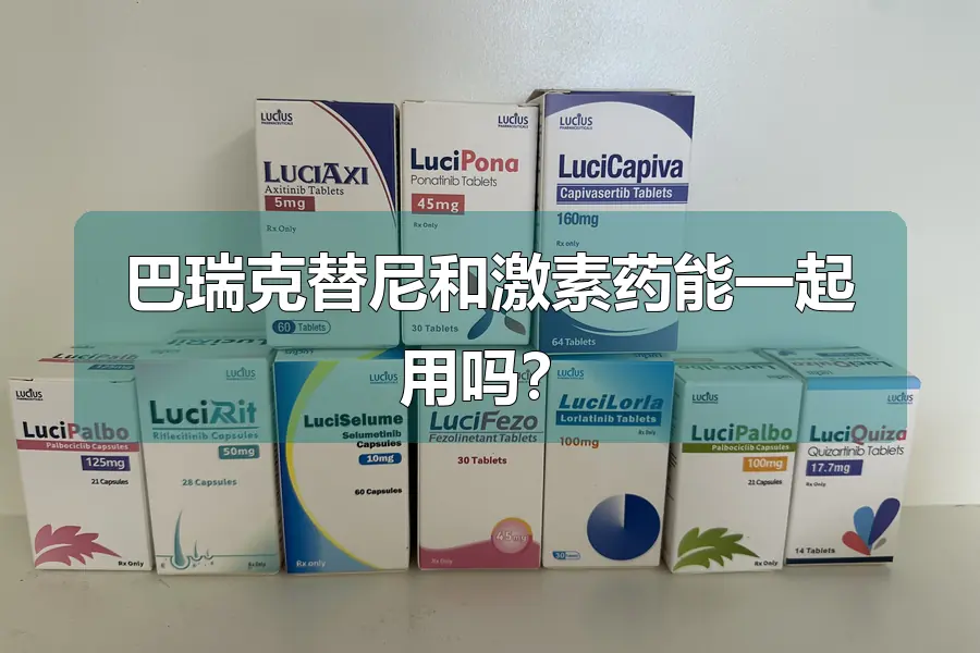 巴瑞克替尼和激素药能一起用吗？