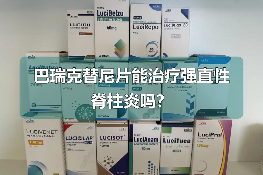 巴瑞克替尼片能治疗强直性脊柱炎吗？