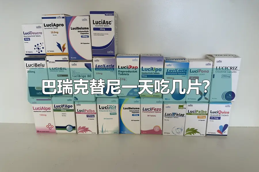巴瑞克替尼一天吃几片?