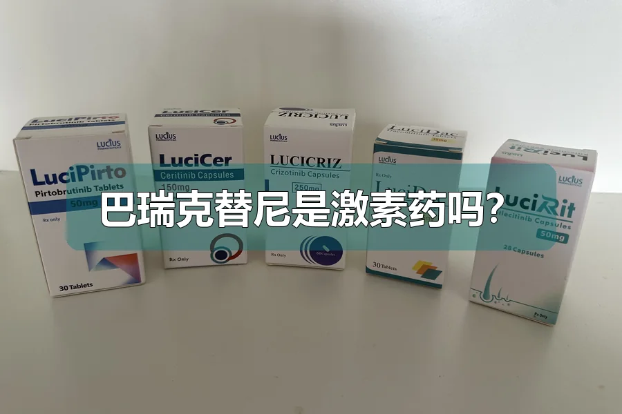 巴瑞克替尼是激素药吗？