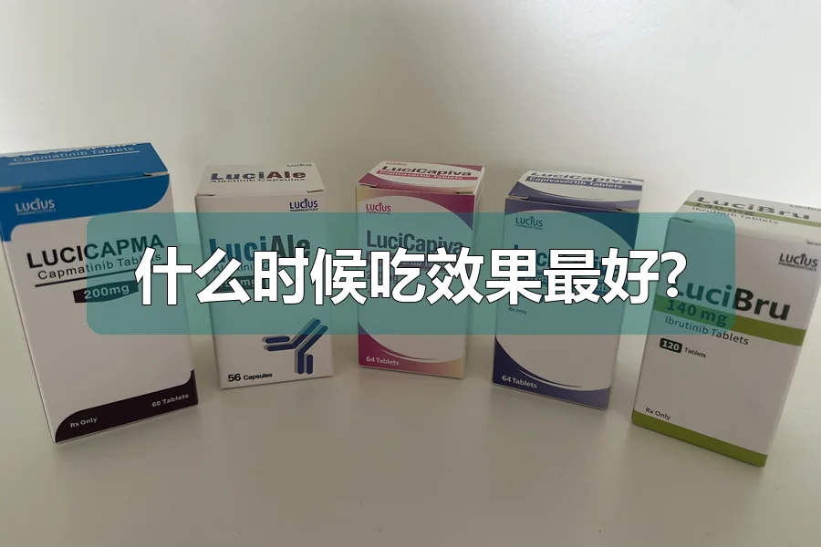 什么时候吃效果最好?